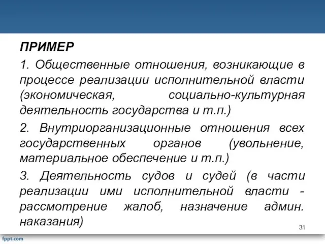 ПРИМЕР 1. Общественные отношения, возникающие в процессе реализации исполнительной власти (экономическая,