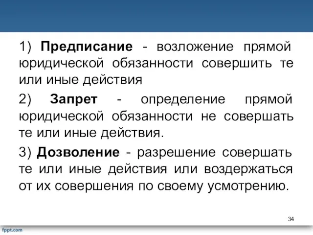 1) Предписание - возложение прямой юридической обязанности совершить те или иные