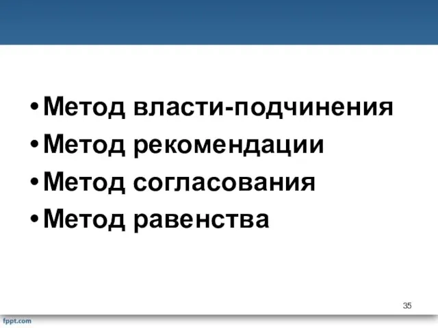 Метод власти-подчинения Метод рекомендации Метод согласования Метод равенства