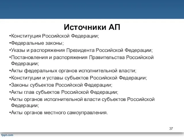 Источники АП Конституция Российской Федерации; Федеральные законы; Указы и распоряжения Президента