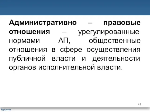 Административно – правовые отношения – урегулированные нормами АП, общественные отношения в