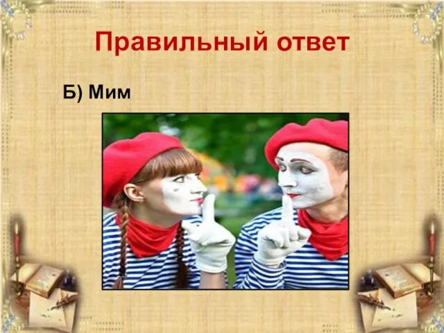 Правильный ответ Б) Мим