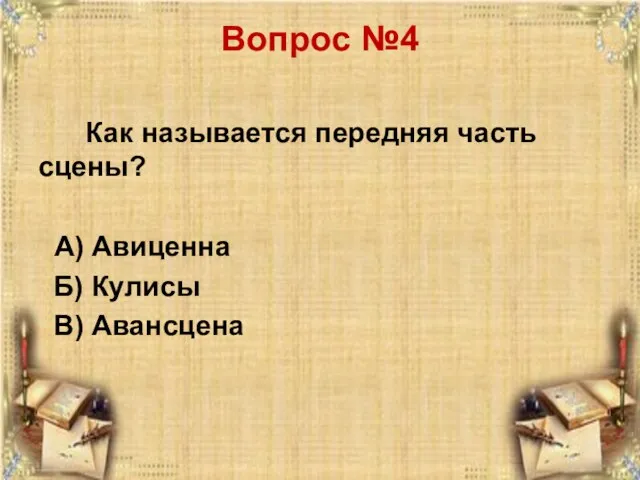 Вопрос №4 Как называется передняя часть сцены? А) Авиценна Б) Кулисы В) Авансцена