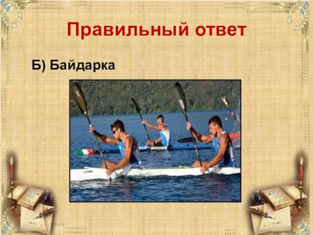 Правильный ответ Б) Байдарка