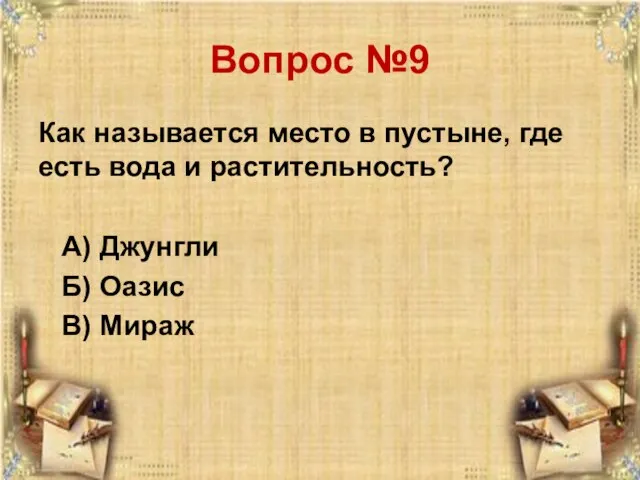 Вопрос №9 Как называется место в пустыне, где есть вода и