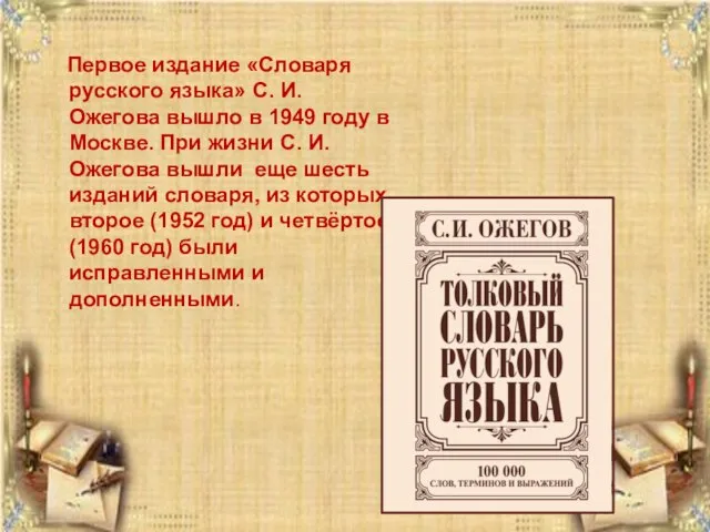 Первое издание «Словаря русского языка» С. И. Ожегова вышло в 1949