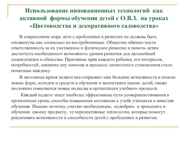 Использование инновационных технологий как активной формы обучения детей с О.В.З. на