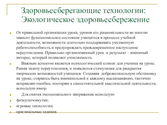 Здоровьесберегающие технологии: Экологическое здоровьесбережение От правильной организации урока, уровня его рациональности