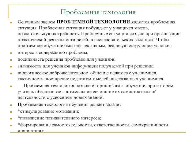 Проблемная техгология Основным звеном ПРОБЛЕМНОЙ ТЕХНОЛОГИИ является проблемная ситуация. Проблемная ситуация