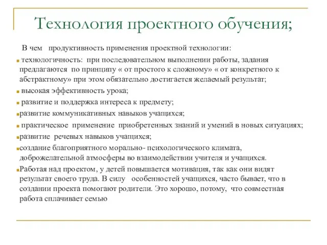 Технология проектного обучения; В чем продуктивность применения проектной технологии: технологичность: при