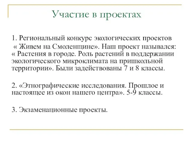 Участие в проектах 1. Региональный конкурс экологических проектов « Живем на