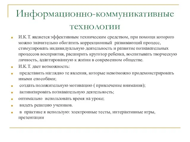 Информационно-коммуникативные технологии И.К.Т. является эффективным техническим средством, при помощи которого можно