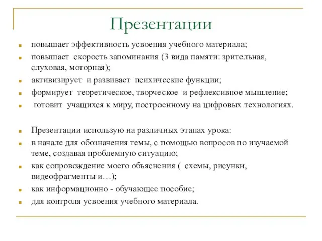 Презентации повышает эффективность усвоения учебного материала; повышает скорость запоминания (3 вида