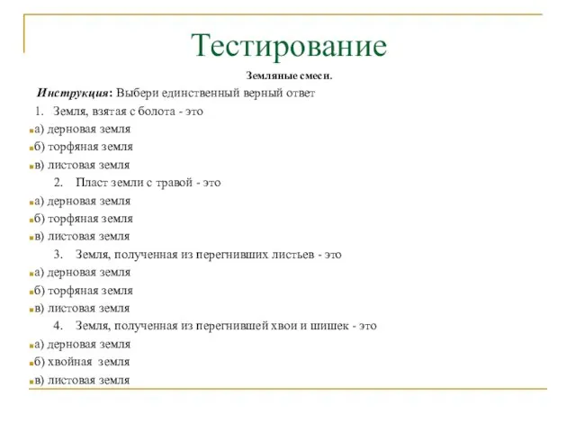 Тестирование Земляные смеси. Инструкция: Выбери единственный верный ответ 1. Земля, взятая