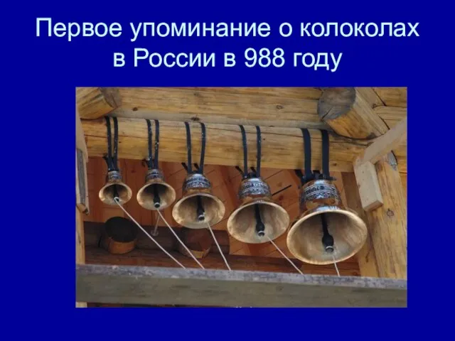 Первое упоминание о колоколах в России в 988 году