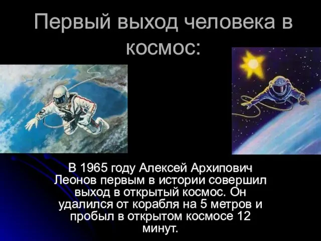 Первый выход человека в космос: В 1965 году Алексей Архипович Леонов