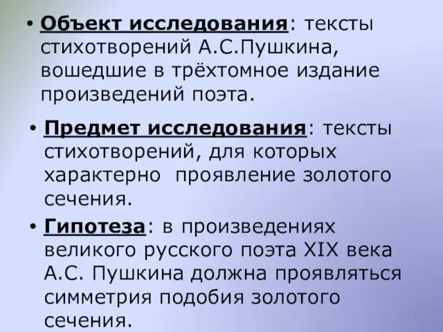 Объект исследования: тексты стихотворений А.С.Пушкина, вошедшие в трёхтомное издание произведений поэта.