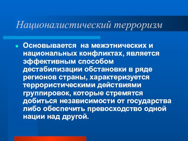 Националистический терроризм Основывается на межэтнических и национальных конфликтах, является эффективным способом