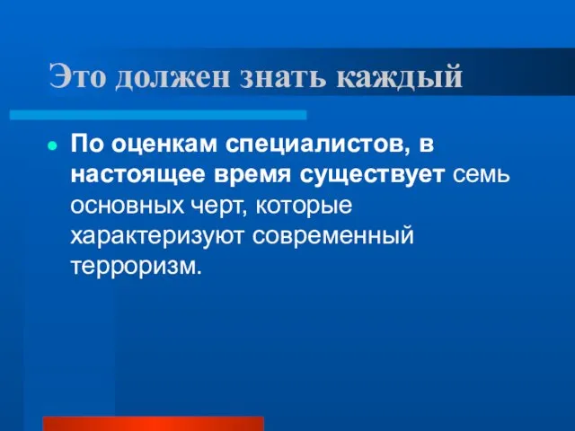 Это должен знать каждый По оценкам специалистов, в настоящее время существует