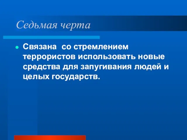 Седьмая черта Связана со стремлением террористов использовать новые средства для запугивания людей и целых государств.