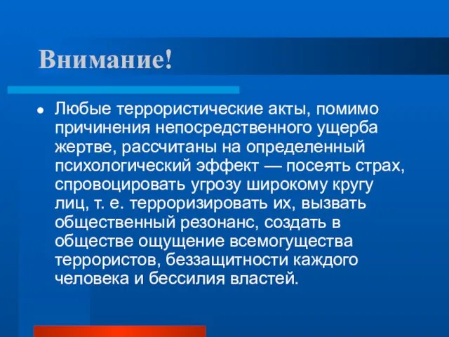 Внимание! Любые террористические акты, помимо причинения непосредственного ущерба жертве, рассчитаны на