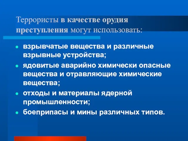 Террористы в качестве орудия преступления могут использовать: взрывчатые вещества и различные