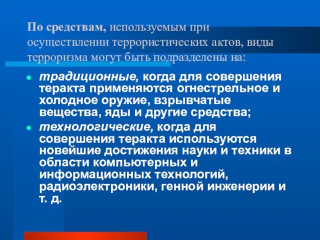 По средствам, используемым при осуществлении террористических актов, виды терроризма могут быть