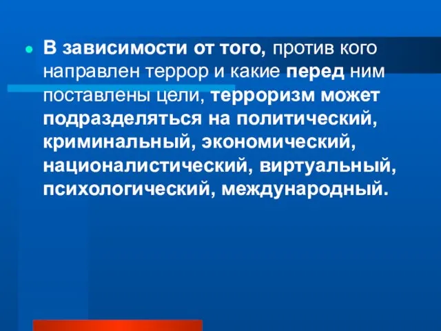 В зависимости от того, против кого направлен террор и какие перед