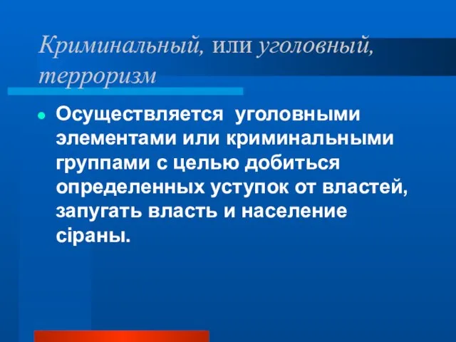 Криминальный, или уголовный, терроризм Осуществляется уголовными элементами или криминальными группами с