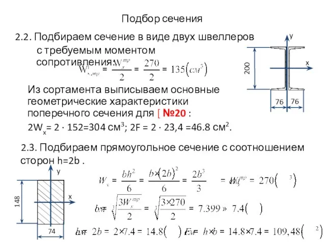 Подбор сечения 2.2. Подбираем сечение в виде двух швеллеров Из сортамента