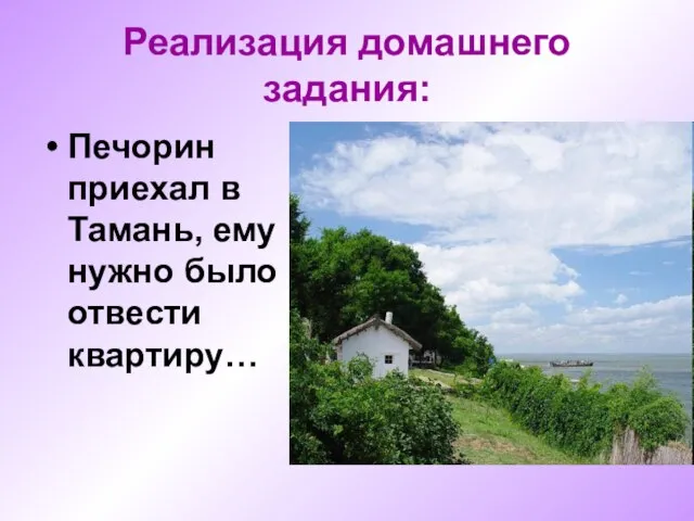 Реализация домашнего задания: Печорин приехал в Тамань, ему нужно было отвести квартиру…