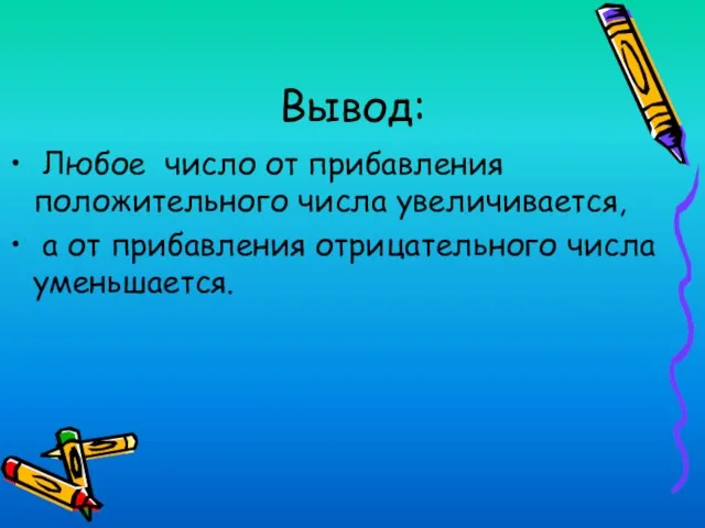 Вывод: Любое число от прибавления положительного числа увеличивается, а от прибавления отрицательного числа уменьшается.