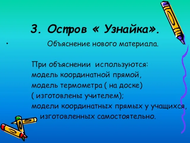 3. Остров « Узнайка». Объяснение нового материала. При объяснении используются: модель