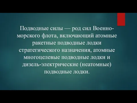 Подводные силы — род сил Военно-морского флота, включающий атомные ракетные подводные