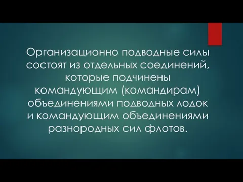 Организационно подводные силы состоят из отдельных соединений, которые подчинены командующим (командирам)