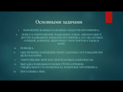 Основными задачами ПОРАЖЕНИЕ ВАЖНЫХ НАЗЕМНЫХ ОБЪЕКТОВ ПРОТИВНИКА; ПОИСК И УНИЧТОЖЕНИЕ ПОДВОДНЫХ