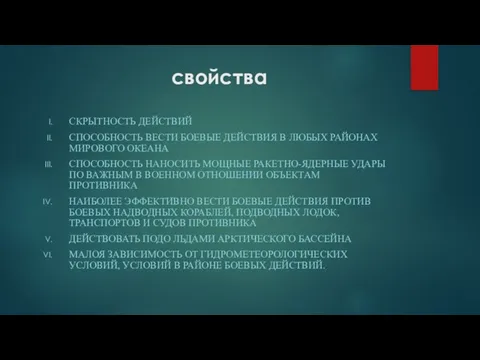 свойства СКРЫТНОСТЬ ДЕЙСТВИЙ СПОСОБНОСТЬ ВЕСТИ БОЕВЫЕ ДЕЙСТВИЯ В ЛЮБЫХ РАЙОНАХ МИРОВОГО