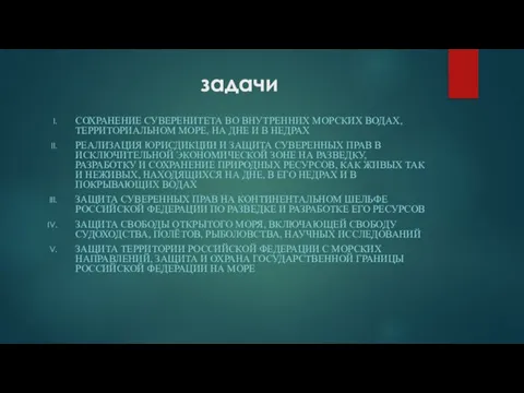 задачи СОХРАНЕНИЕ СУВЕРЕНИТЕТА ВО ВНУТРЕННИХ МОРСКИХ ВОДАХ, ТЕРРИТОРИАЛЬНОМ МОРЕ, НА ДНЕ