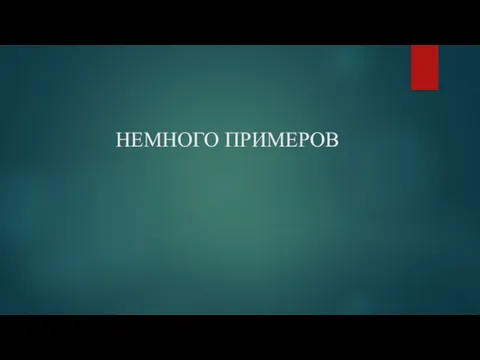 НЕМНОГО ПРИМЕРОВ