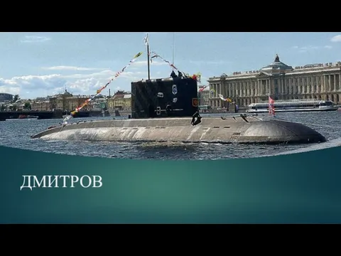 ДМИТРОВ