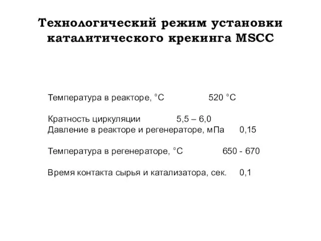 Технологический режим установки каталитического крекинга MSCC Температура в реакторе, °С 520