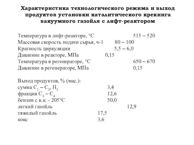 Характеристика технологического режима и выход продуктов установки каталитического крекинга вакуумного газойля