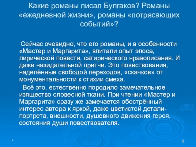 * Какие романы писал Булгаков? Романы «ежедневной жизни», романы «потрясающих событий»?