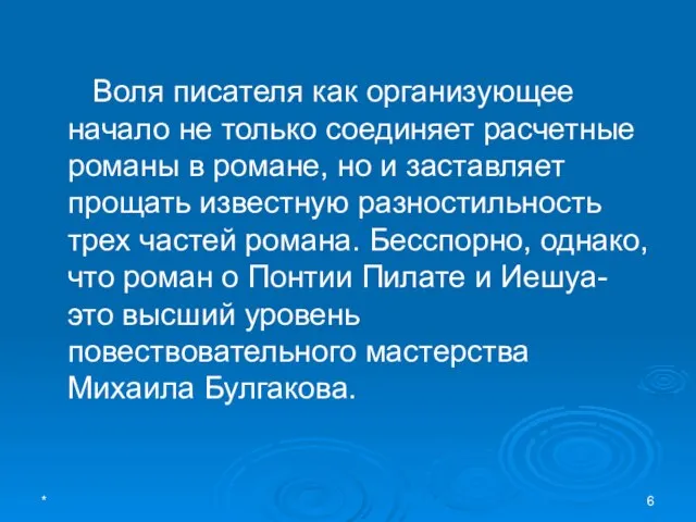 * Воля писателя как организующее начало не только соединяет расчетные романы