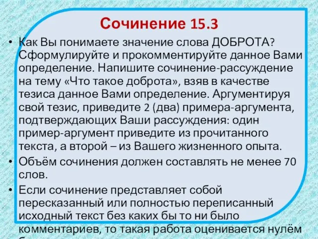 Сочинение 15.3 Как Вы понимаете значение слова ДОБРОТА? Сформулируйте и прокомментируйте