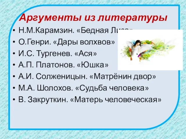 Аргументы из литературы Н.М.Карамзин. «Бедная Лиза» О.Генри. «Дары волхвов» И.С. Тургенев.