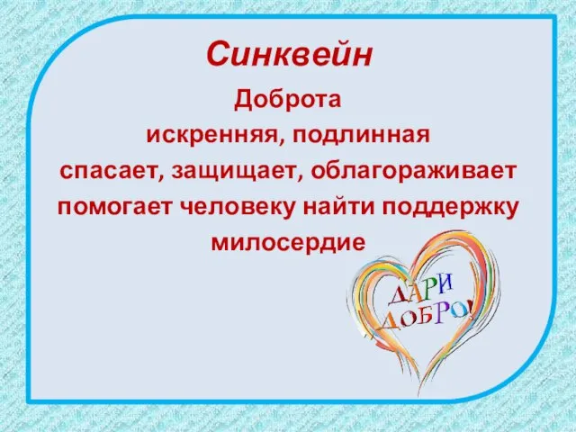 Синквейн Доброта искренняя, подлинная спасает, защищает, облагораживает помогает человеку найти поддержку милосердие