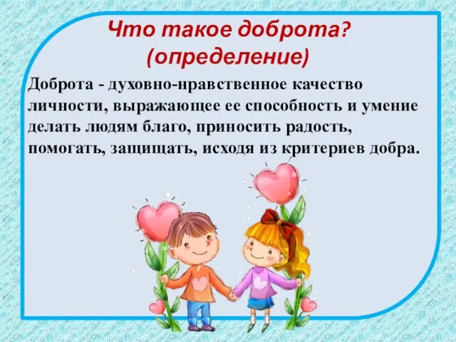 Что такое доброта? (определение) Доброта - духовно-нравственное качество личности, выражающее ее