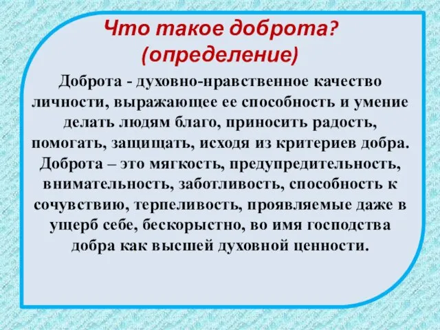 Что такое доброта? (определение) Доброта - духовно-нравственное качество личности, выражающее ее