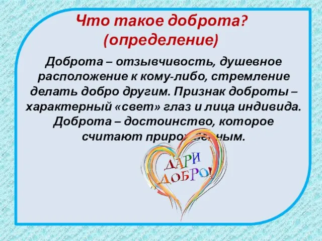 Что такое доброта? (определение) Доброта – отзывчивость, душевное расположение к кому-либо,